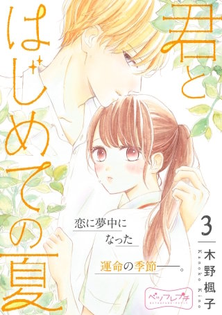 君とはじめての夏 ベツフレプチ(3)