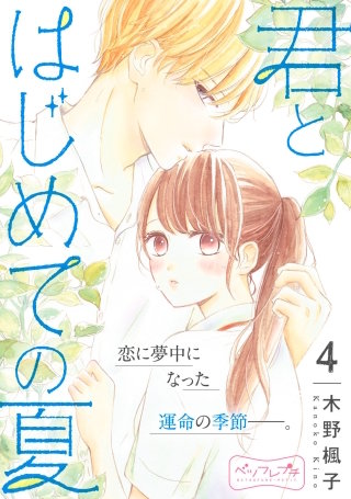 君とはじめての夏 ベツフレプチ(4)