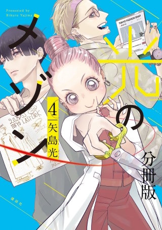 光のメゾン 分冊版(4)