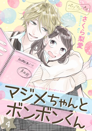 マジメちゃんとボンボンくん ベツフレプチ(4)