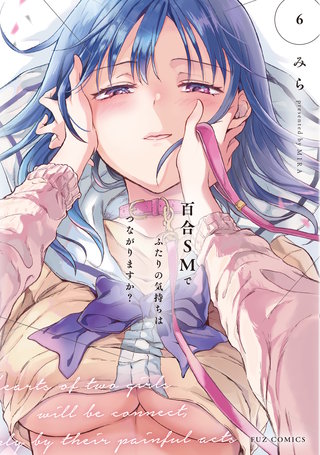 百合SMでふたりの気持ちはつながりますか？(6)