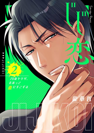 じじ恋。～７０歳ヤクザ、若返って恋に手こずる２【電子単行本版】