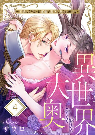 異世界大奥～王妃になりたくば夜伽で殿下に愛され続けよ～4