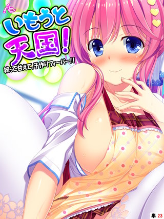 いもうと天国！ ～絞って甘えて、子作りフィーバー！！～　（単話）(23)