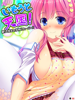 いもうと天国！ ～絞って甘えて、子作りフィーバー！！～　（単話）(66)