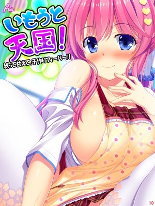 いもうと天国！ ～絞って甘えて、子作りフィーバー！！～(10)