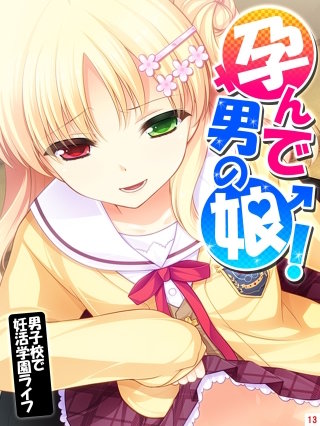 孕んで男の娘！ ～男子校で妊活学園ライフ～(13)