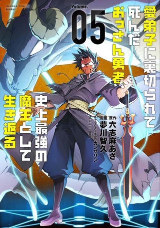 愛弟子に裏切られて死んだおっさん勇者、史上最強の魔王として生き返る (5)