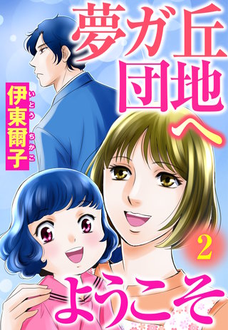 夢ガ丘団地へようこそ 【単話売】 2話