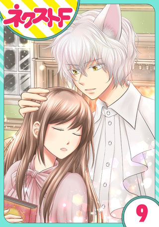 【単話売】オオカミ王子は熱烈求愛中 9話