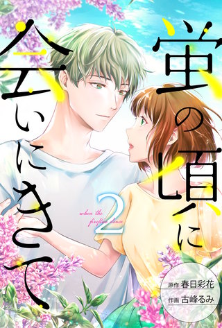 蛍の頃に会いにきて(2)