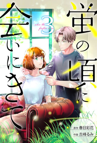 蛍の頃に会いにきて(3)