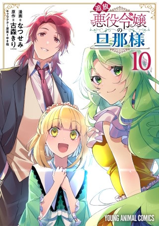 追放悪役令嬢の旦那様(10)