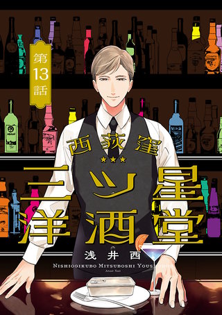 西荻窪 三ツ星洋酒堂【分冊版】(13)