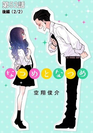 なつめとなつめ 第52話（後編）【単話版】