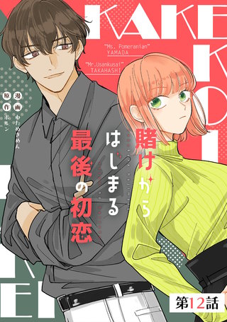 賭けからはじまる最後の初恋 第12話【単話版】