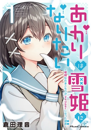 あかりは雪姫になりたい―根暗な引きこもりがVtuberになった理由―