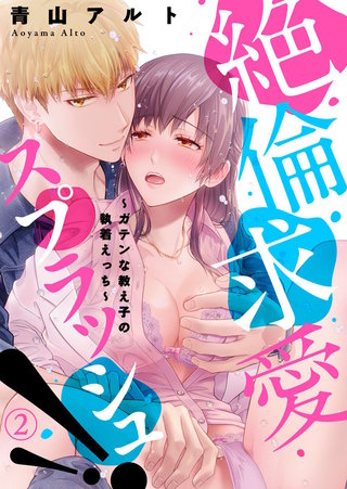 絶倫求愛スプラッシュ!!～ガテンな教え子の執着えっち～(2)
