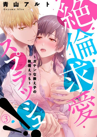 絶倫求愛スプラッシュ!!～ガテンな教え子の執着えっち～(3)