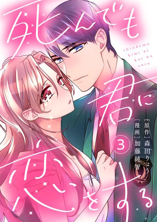 死んでも君に恋をする(3)
