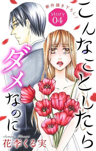 こんなことしたらダメなのに　Love Jossie　story04