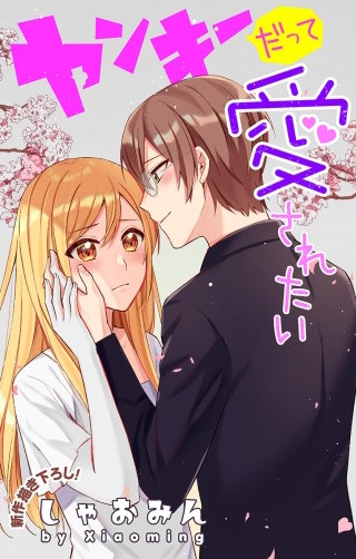 ヤンキーだって愛されたい　Love Jossie　story02