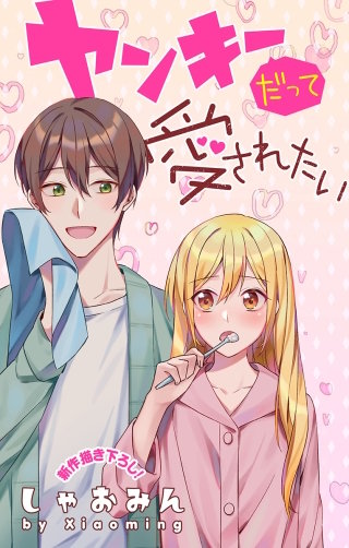 ヤンキーだって愛されたい　Love Jossie　story03