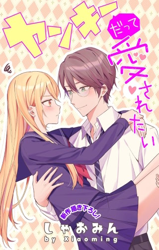 ヤンキーだって愛されたい　Love Jossie　story04