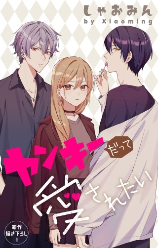 ヤンキーだって愛されたい　Love Jossie　story05