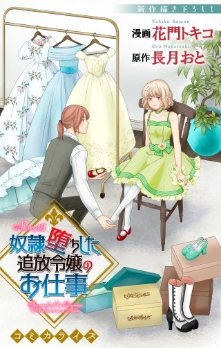 奴隷堕ちした追放令嬢のお仕事　Love Jossie　story10