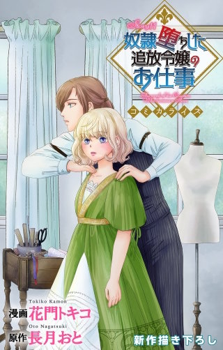 奴隷堕ちした追放令嬢のお仕事　Love Jossie　story11