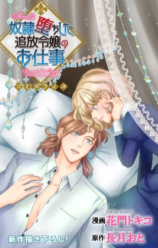 奴隷堕ちした追放令嬢のお仕事　Love Jossie　story12
