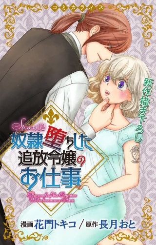 奴隷堕ちした追放令嬢のお仕事　Love Jossie　story02