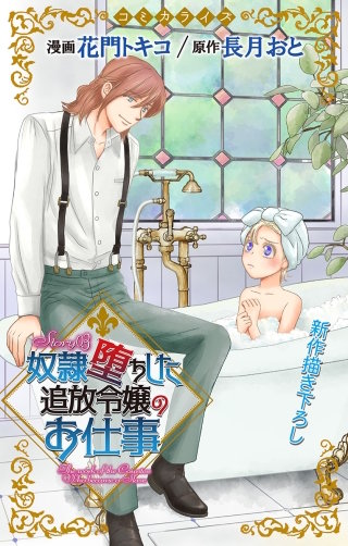 奴隷堕ちした追放令嬢のお仕事　Love Jossie　story03