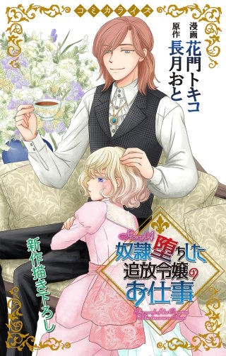 奴隷堕ちした追放令嬢のお仕事　Love Jossie　story04