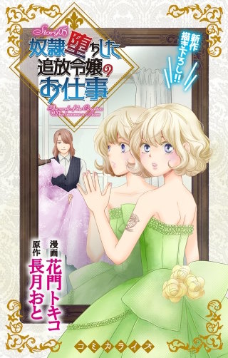 奴隷堕ちした追放令嬢のお仕事　Love Jossie　story05