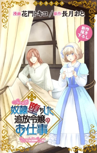 奴隷堕ちした追放令嬢のお仕事　Love Jossie　story06