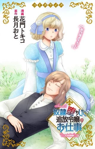 奴隷堕ちした追放令嬢のお仕事　Love Jossie　story08