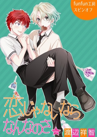 恋じゃないならなんなのさ［ばら売り］第11話