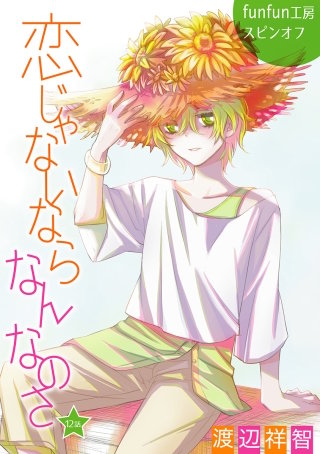 恋じゃないならなんなのさ［ばら売り］第12話