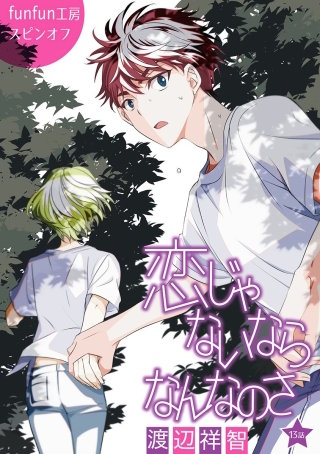 恋じゃないならなんなのさ［ばら売り］第13話