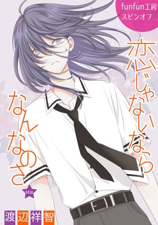 恋じゃないならなんなのさ［ばら売り］第14話