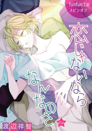 恋じゃないならなんなのさ［ばら売り］第15話