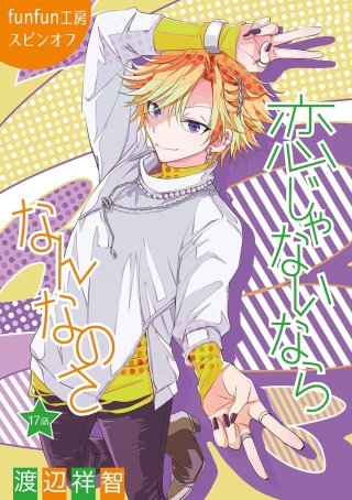 恋じゃないならなんなのさ［ばら売り］第17話