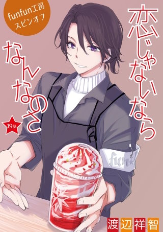 恋じゃないならなんなのさ［ばら売り］第19話