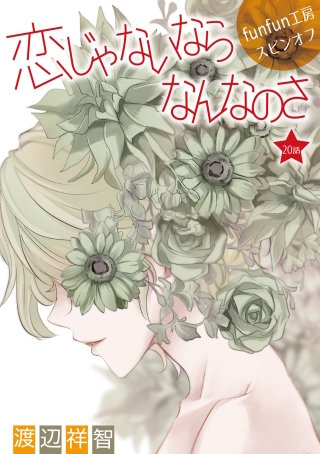 恋じゃないならなんなのさ［ばら売り］第20話