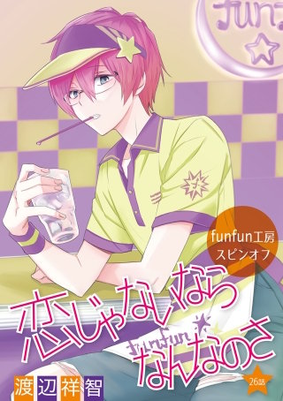 恋じゃないならなんなのさ［ばら売り］第26話