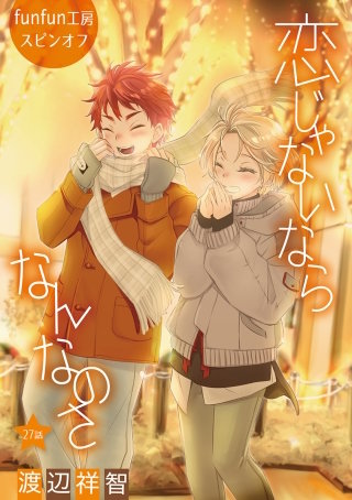 恋じゃないならなんなのさ［ばら売り］第27話