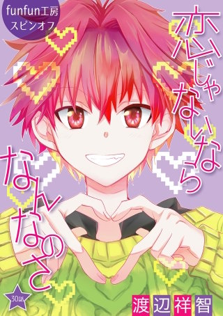 恋じゃないならなんなのさ［ばら売り］第30話