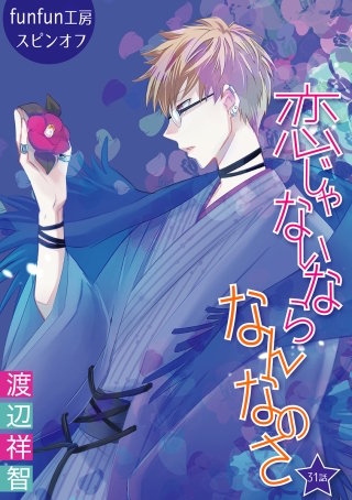 恋じゃないならなんなのさ［ばら売り］第31話